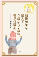 戦後80年を迎えて5歳から7歳の戦争体験記