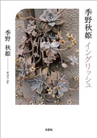 季野秋姫 イングリッシュ