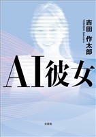 AI彼女