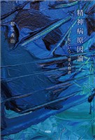 精神病原因論 私という二重人格者