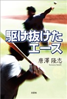 駆け抜けたエース