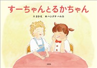 すーちゃんとるかちゃん