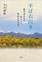 半ば右向き 戦中派少年が長らえた昭和の自分史