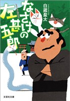 なさけの左甚五郎