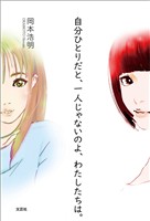 自分ひとりだと、一人じゃないのよ、わたしたちは。