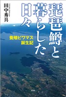 琵琶鱒と暮らした日々 養殖ビワマス誕生記
