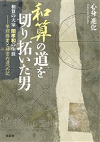 和算の道を切り拓いた男 和算の大家　関孝和の生涯──学問修業と仕官の道への記