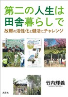 第二の人生は田舎暮らしで 故郷の活性化と健活にチャレンジ