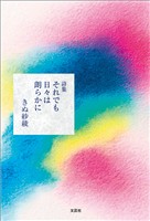 詩集 それでも日々は朗らかに