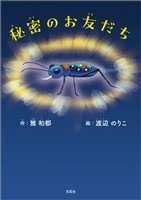 秘密のお友だち