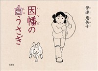 因幡の白うさぎ