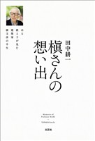槇さんの想い出 ある教え子が見た建築家槇文彦の半生