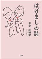 はげましの詩