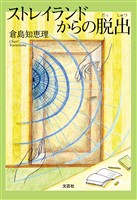 ストレイランドからの脱出