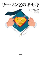リーマンZのキセキ
