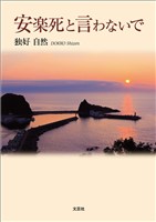安楽死と言わないで