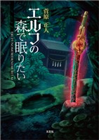 エルフの森で眠りたい