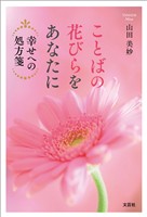 ことばの花びらをあなたに 幸せへの処方箋