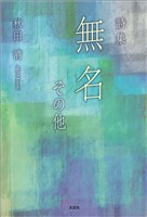 詩集 無名 その他