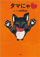 タマにゃ