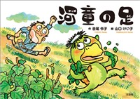 河童の足