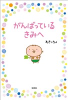 がんばっている きみへ