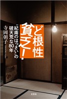 ど根性貧乏！ “紀南のはっさい”の破天荒な80年