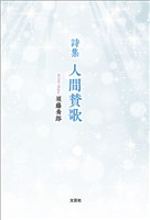 詩集 人間賛歌