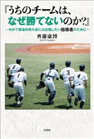 『うちのチームは、なぜ勝てないのか？』 ～せめて都道府県大会には出場したい指導者のために～