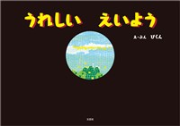 うれしい えいよう