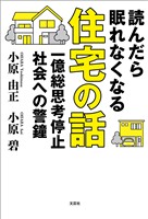 読んだら眠れなくなる住宅の話 一億総思考停止社会への警鐘