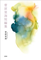 菅原里海短編集