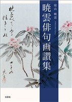 暁雲俳句画讃集
