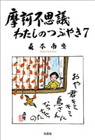 摩訶不思議 わたしのつぶやき 7
