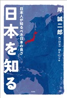 日本を知る 日本人が知るべき日本の良さ