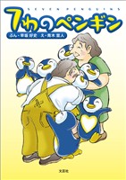 7わのペンギン