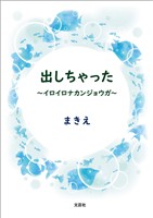 出しちゃった ～イロイロナカンジョウガ～