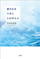 遥かなる八月に心かがよふ