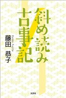 斜め読み古事記