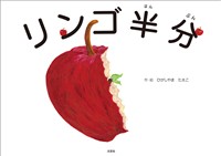 リンゴ半分