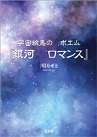 宇宙絵馬の ポエム『銀河 ロマンス』