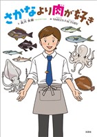 さかなより肉が好き