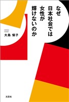 なぜ日本社会では女性が輝けないのか
