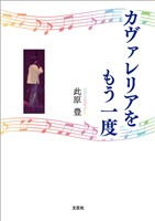 カヴァレリアをもう一度