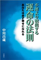 不運より脱出する運命の法則 ─あなたは必ず幸せになれる─