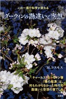 この一冊で科学が変わる ダーウィンの勘違いと空想