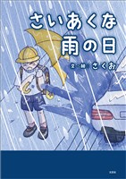 さいあくな雨の日