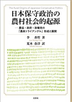 日本保守政治の農村社会的起源 ─農協・政府・政権党の「農政トライアングル」形成と展開
