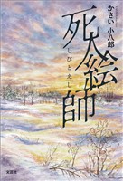 死人絵師