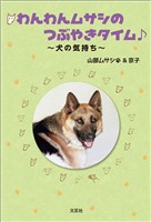 わんわんムサシのつぶやきタイム ～犬の気持ち～